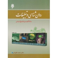 کتاب روان شناسی وتبلیغات با تاکید بر تبلیغ دینی