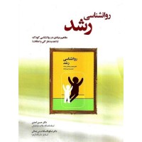 کتاب روانشناسی رشد (مفاهیم بنیادی در روان شناسی کودک