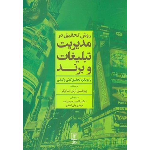 کتاب روش تحقیق در مدیریت تبلیغات و برند