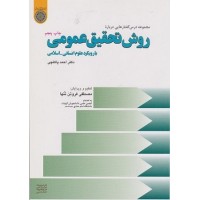 کتاب روش تحقیق عمومی بارویکرد علوم انسانی - اسلامی