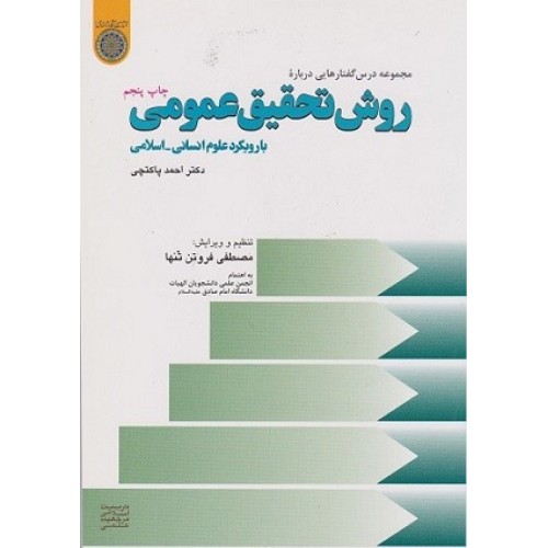 کتاب روش تحقیق عمومی بارویکرد علوم انسانی - اسلامی