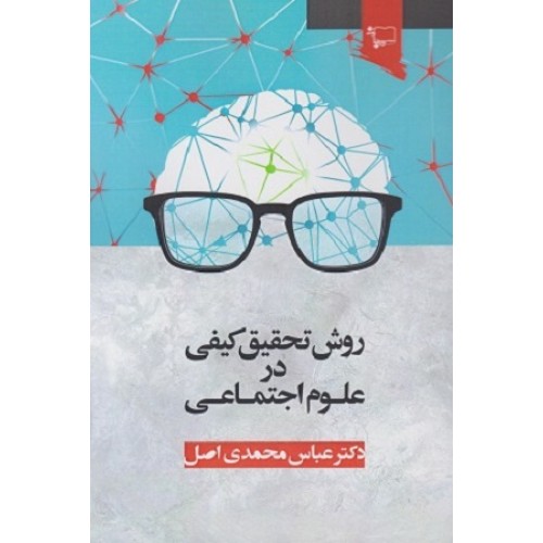کتاب روش تحقیق کیفی در علوم اجتماعی