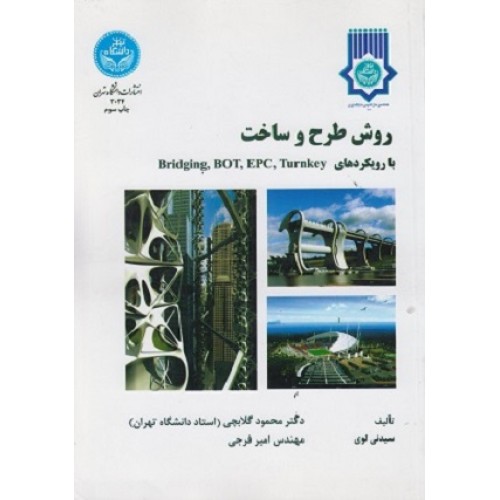 کتاب روش طرح و ساخت 