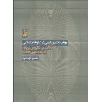 کتاب روش تحقیق کیفی در علوم اجتماعی 
