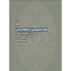 کتاب روش تحقیق کیفی در علوم اجتماعی 
