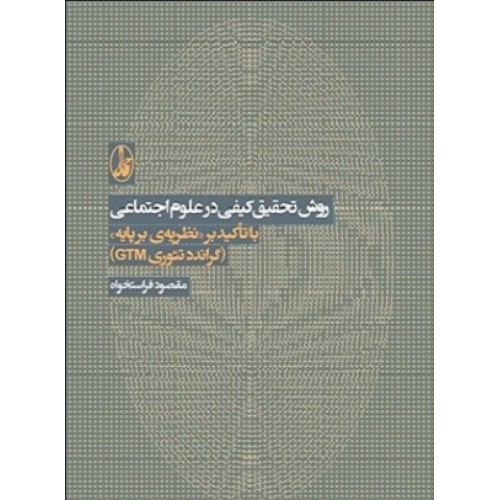 کتاب روش تحقیق کیفی در علوم اجتماعی 