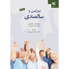 کتاب کنار آمدن با سالمندی