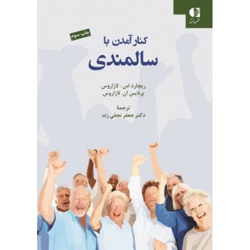کتاب کنار آمدن با سالمندی