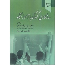 کتاب سازگاری کودک با آموزشگاه