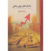 کتاب سازمان های پولی ومالی