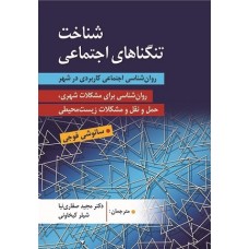 کتاب شناخت تنگناهای اجتماعی(روانشناسی اجتماعی کاربردی در شهر)