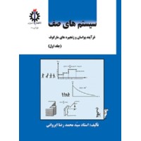 کتاب سیستم های صف فرآیند پواسان وزنجیره های مارکوف جلد اول