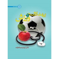 کتاب بهداشت و ورزش کتاب بهداشت و ورزش