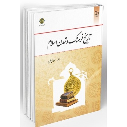کتاب تاریخ فرهنگ وتمدن اسلامی(اسلامی فرد)