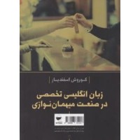 کتاب زبان انگلیسی تخصصی درصنعت میهمان نوازی کتاب زبان انگلیسی تخصصی درصنعت میهمان نوازی