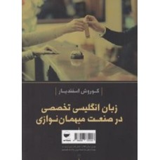 کتاب زبان انگلیسی تخصصی درصنعت میهمان نوازی
