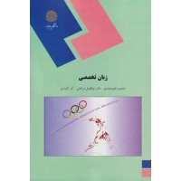کتاب زبان تخصصی (تربیت بدنی)
