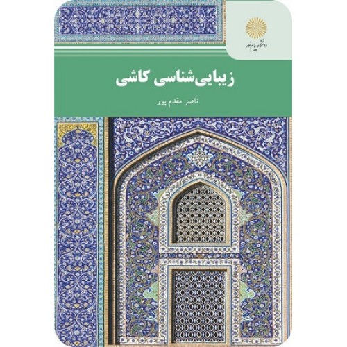 کتاب زیبایی شناسی کاشی