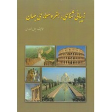 کتاب زیبایی شناسی ،هنر و معماری جهان