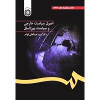 کتاب اصول سیاست خارجی کتاب اصول سیاست خارجی