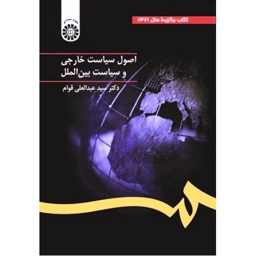 کتاب اصول سیاست خارجی 