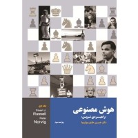 کتاب هوش مصنوعی(راهبردی نوین) کتاب هوش مصنوعی(راهبردی نوین)