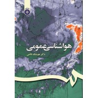 کتاب هواشناسی عمومی