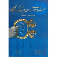 کتاب هنر ومعمای ایران درآیینه گردشگری کتاب هنر ومعمای ایران درآیینه گردشگری