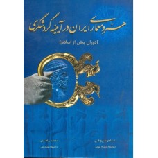 کتاب هنر ومعمای ایران درآیینه گردشگری