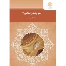 کتاب هنر و تمدن اسلامی 2