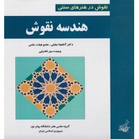 کتاب هندسه نقوش( نقوش در هنرهای سنتی) کتاب هندسه نقوش( نقوش در هنرهای سنتی)