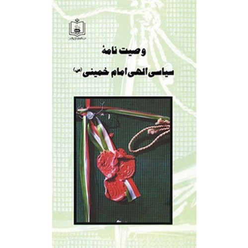 کتاب وصیت نامه امام خمینی
