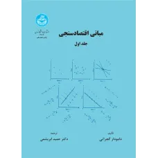 کتاب مبانی اقتصادی سنجی جلد اول