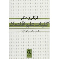 کتاب کلیات علم اقتصاد(نی) کتاب کلیات علم اقتصاد(نی)