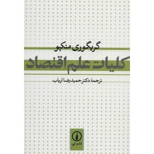 کتاب کلیات علم اقتصاد(نی)