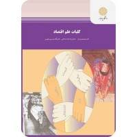 کتاب کلیات علم اقتصاد