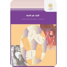 کتاب کلیات علم اقتصاد