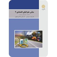 کتاب مبانی جغرافیای اقتصادی 2 کتاب مبانی جغرافیای اقتصادی 2