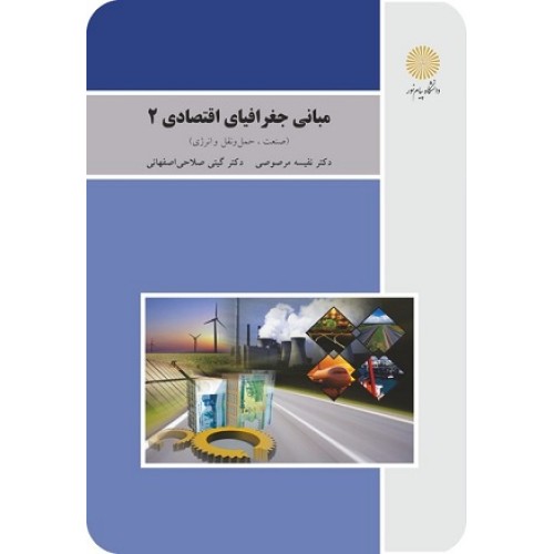 کتاب مبانی جغرافیای اقتصادی 2