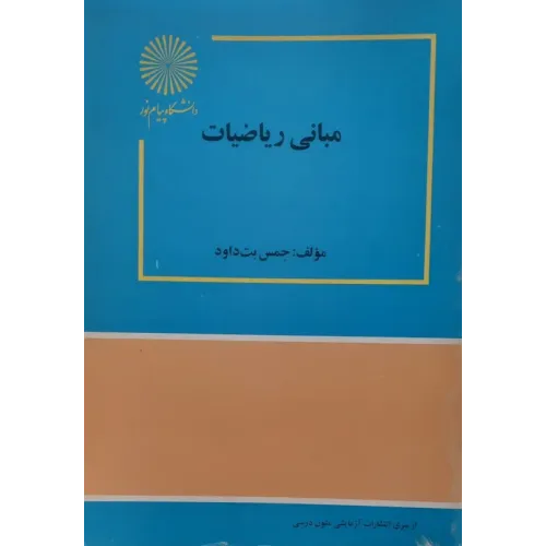 کتاب مبانی ریاضیات