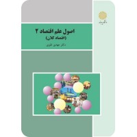 کتاب اصول علم اقتصاد 2(اقتصاد کلان) کتاب اصول علم اقتصاد 2(اقتصاد کلان)