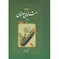 کتاب شرح جامع مثنوی معنوی دفتر پنجم
