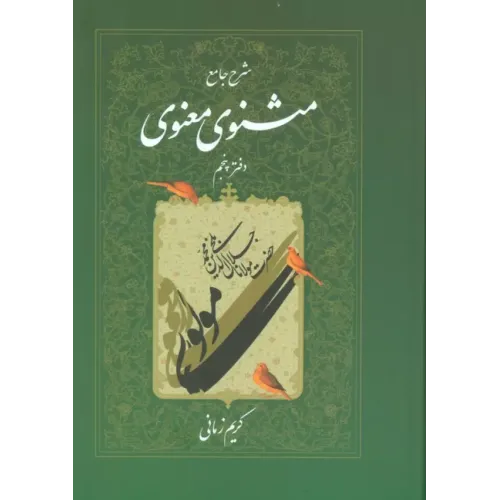 کتاب شرح جامع مثنوی معنوی دفتر پنجم