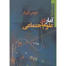 کتاب مقدمه ای بر آمار در علوم اجتماعی