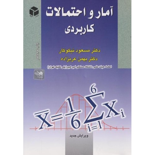 کتاب آمار و احتمال کاربردی