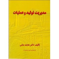 کتاب مدیریت تولیدوعملیات