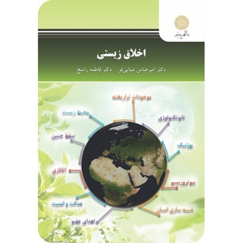 کتاب اخلاق زیستی