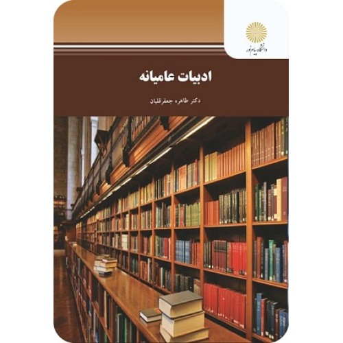 کتاب ادبیات عامیانه
