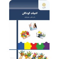 کتاب ادبیات کودکان
