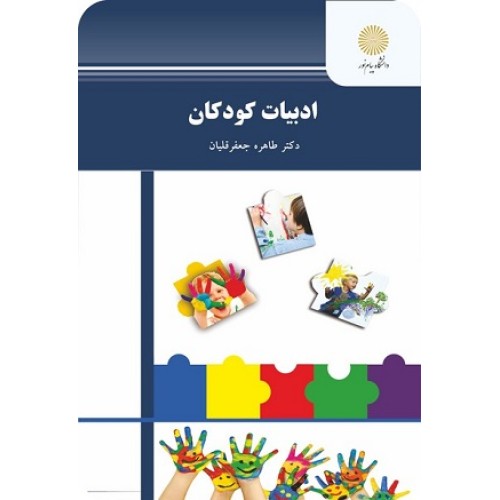 کتاب ادبیات کودکان